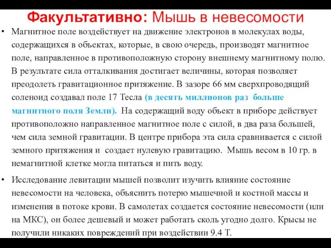 Факультативно: Мышь в невесомости Магнитное поле воздействует на движение электронов в