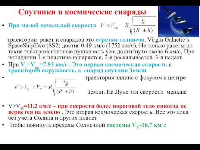 Спутники и космические снаряды При малой начальной скорости траектории ракет и