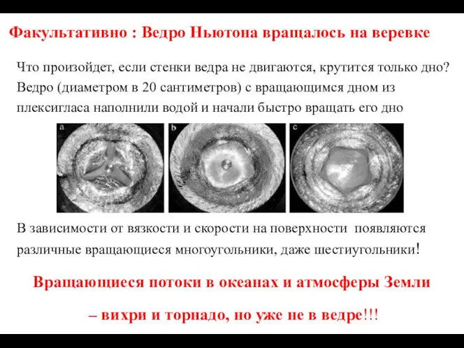 Факультативно : Ведро Ньютона вращалось на веревке Что произойдет, если стенки