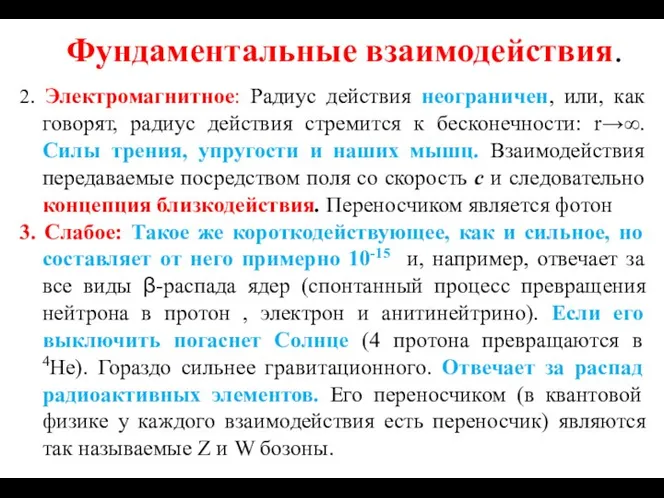 Фундаментальные взаимодействия. 2. Электромагнитное: Радиус действия неограничен, или, как говорят, радиус