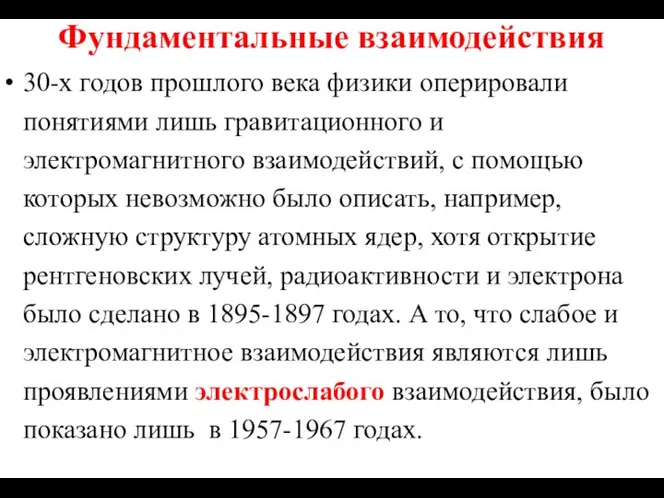 Фундаментальные взаимодействия 30-х годов прошлого века физики оперировали понятиями лишь гравитационного