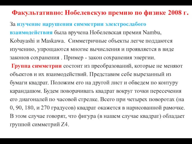 Факультативно: Нобелевскую премию по физике 2008 г. За изучение нарушения симметрии