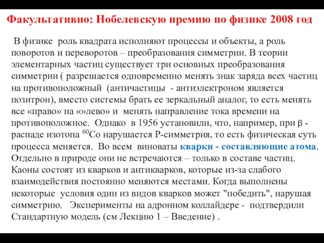 Факультативно: Нобелевскую премию по физике 2008 год В физике роль квадрата