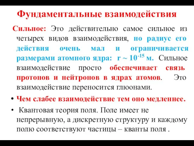 Фундаментальные взаимодействия Сильное: Это действительно самое сильное из четырех видов взаимодействия,