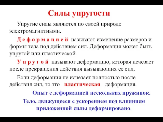 Силы упругости Упругие силы являются по своей природе электромагнитными. Д е