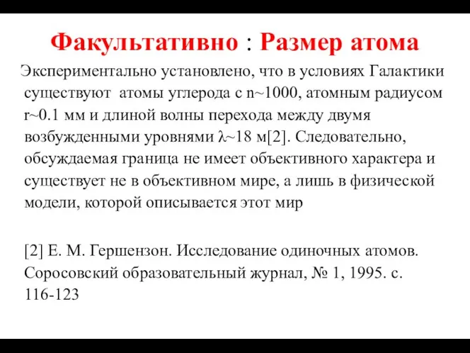 Факультативно : Размер атома Экспериментально установлено, что в условиях Галактики существуют