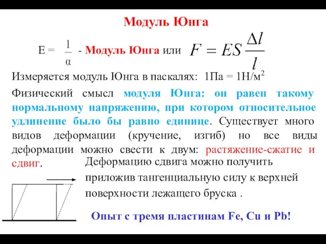 Модуль Юнга Е = Измеряется модуль Юнга в паскалях: 1Па =