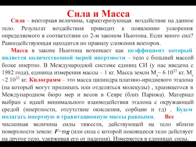 Сила и Масса Сила – векторная величина, характеризующая воздействие на данное