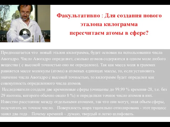 Факультативно : Для создания нового эталона килограмма переcчитаем атомы в сфере?