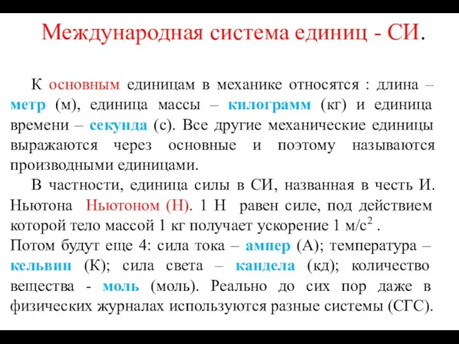 Международная система единиц - СИ. К основным единицам в механике относятся