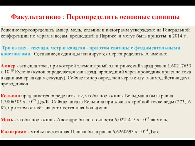 Решение переопределить ампер, моль, кельвин и килограмм утверждено на Генеральной конференции