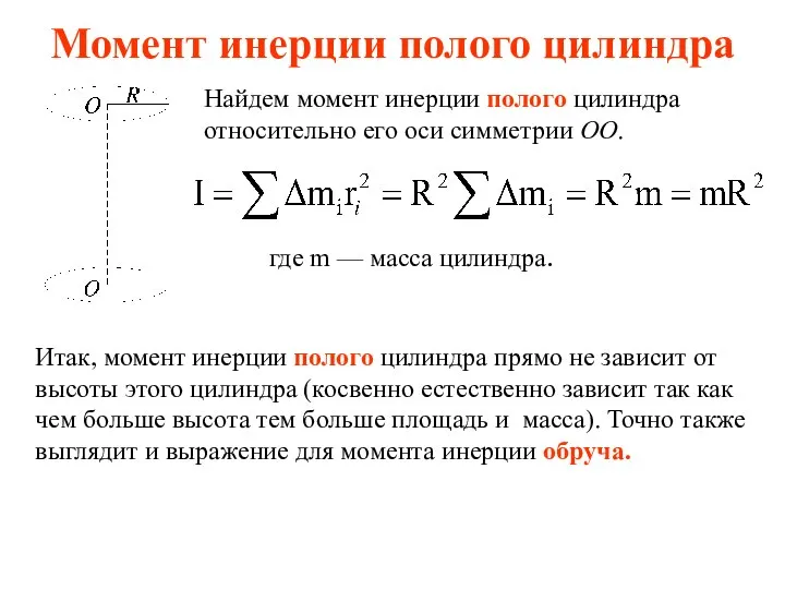 Момент инерции полого цилиндра Найдем момент инерции полого цилиндра относительно его