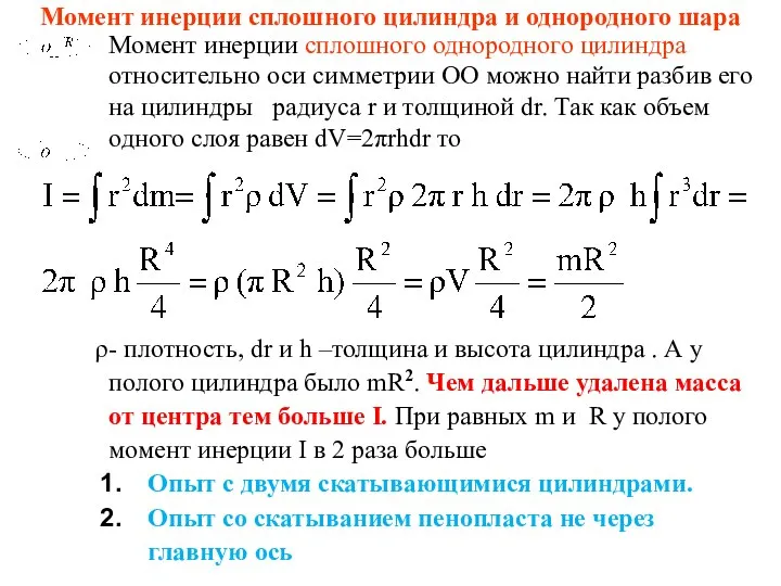 Момент инерции сплошного цилиндра и однородного шара Момент инерции сплошного однородного