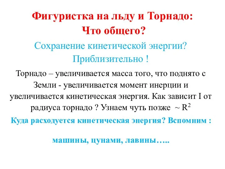 Фигуристка на льду и Торнадо: Что общего? Сохранение кинетической энергии? Приблизительно