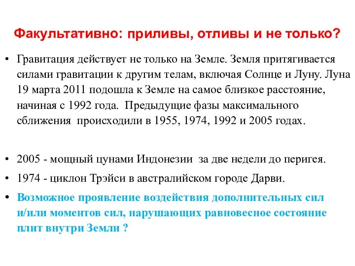 Факультативно: приливы, отливы и не только? Гравитация действует не только на