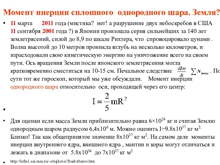 Момент инерции сплошного однородного шара. Земля? 11 марта 2011 года (мистика?