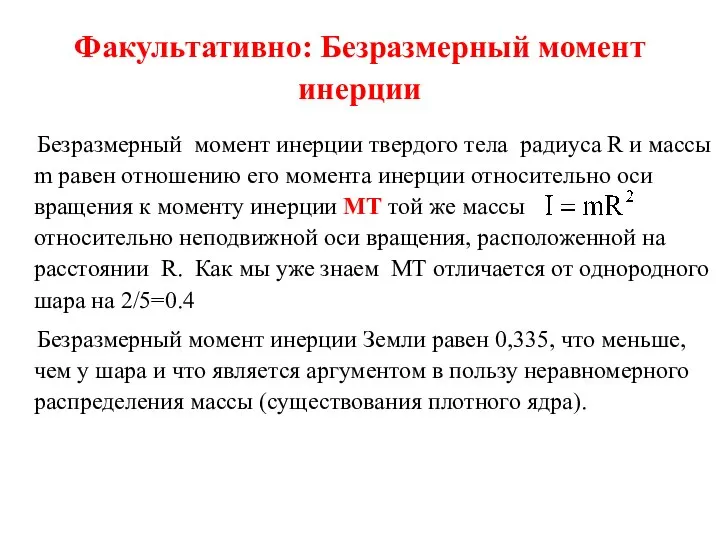 Факультативно: Безразмерный момент инерции Безразмерный момент инерции твердого тела радиуса R