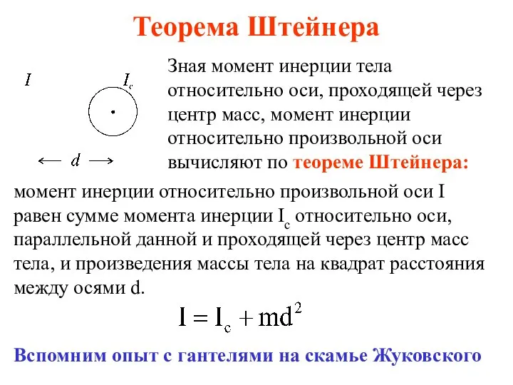 Теорема Штейнера Зная момент инерции тела относительно оси, проходящей через центр