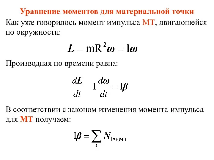 Уравнение моментов для материальной точки Как уже говорилось момент импульса МТ,