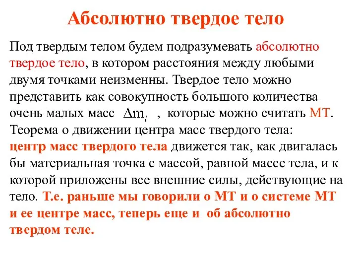 Абсолютно твердое тело Под твердым телом будем подразумевать абсолютно твердое тело,