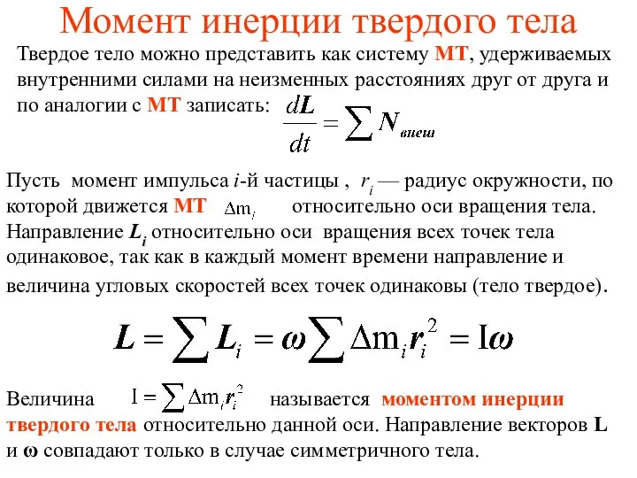 Момент инерции твердого тела Твердое тело можно представить как систему МТ,