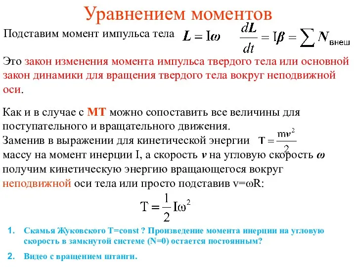 Уравнением моментов Как и в случае с МТ можно сопоставить все