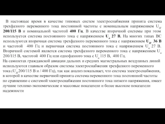 В настоящее время в качестве типовых систем электроснабжения принята система трехфазного