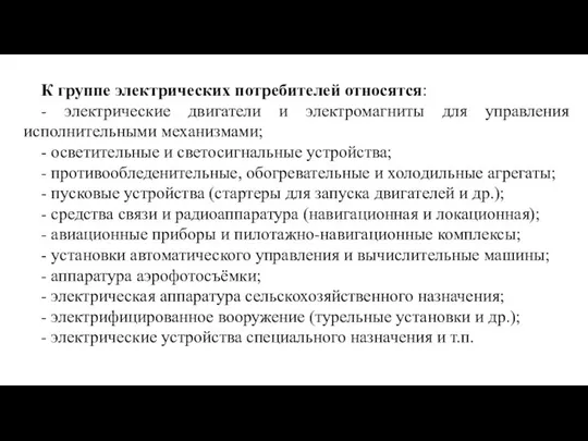 К группе электрических потребителей относятся: - электрические двигатели и электромагниты для