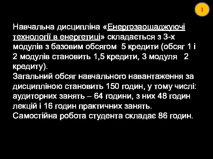 Навчальна дисципліна «Енергозаощаджуючі технології в енергетиці» складається з 3-х модулів з