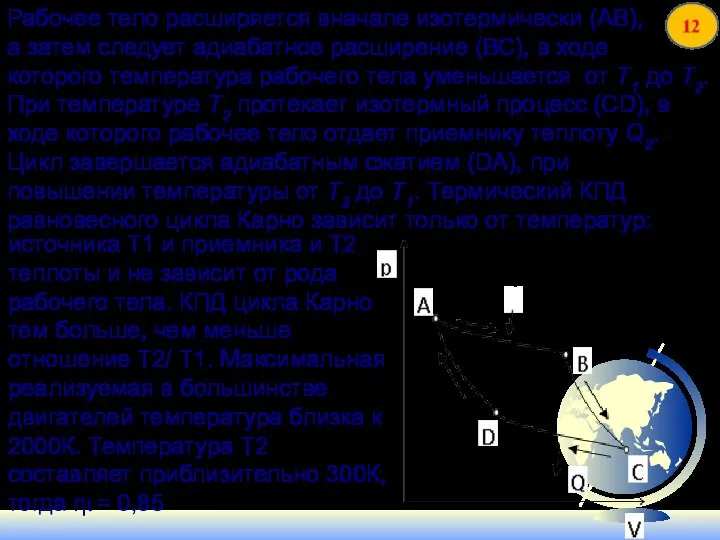 Рабочее тело расширяется вначале изотермически (АВ), а затем следует адиабатное расширение