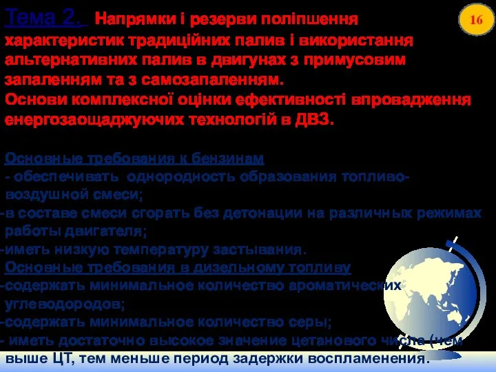 Тема 2. Напрямки і резерви поліпшення характеристик традиційних палив і використання