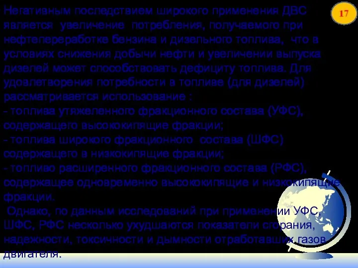 Негативным последствием широкого применения ДВС является увеличение потребления, получаемого при нефтепереработке