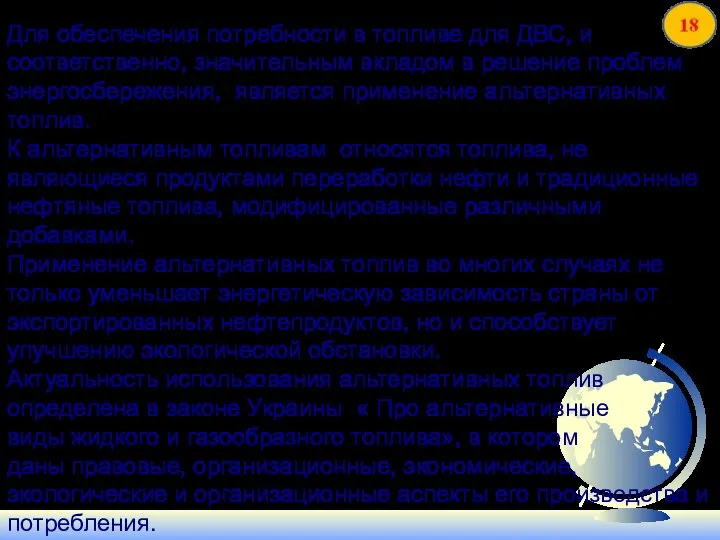 Для обеспечения потребности в топливе для ДВС, и соответственно, значительным вкладом