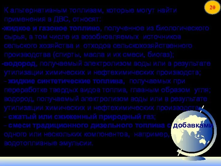 К альтернативным топливам, которые могут найти применения в ДВС, относят: жидкое