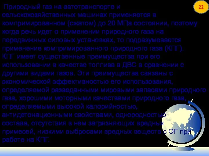 Природный газ на автотранспорте и сельскохозяйственных машинах применяется в компримированном (сжатом)