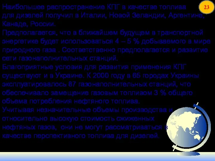 Наибольшее распространение КПГ в качестве топлива для дизелей получил в Италии,