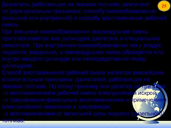 Двигатели, работающие на газовом топливе, различают по двум основным признакам: способу