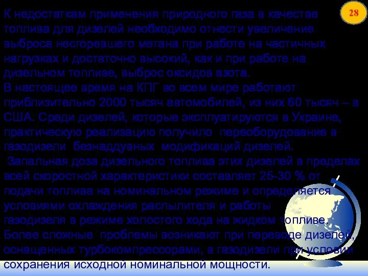 К недостаткам применения природного газа в качестве топлива для дизелей необходимо