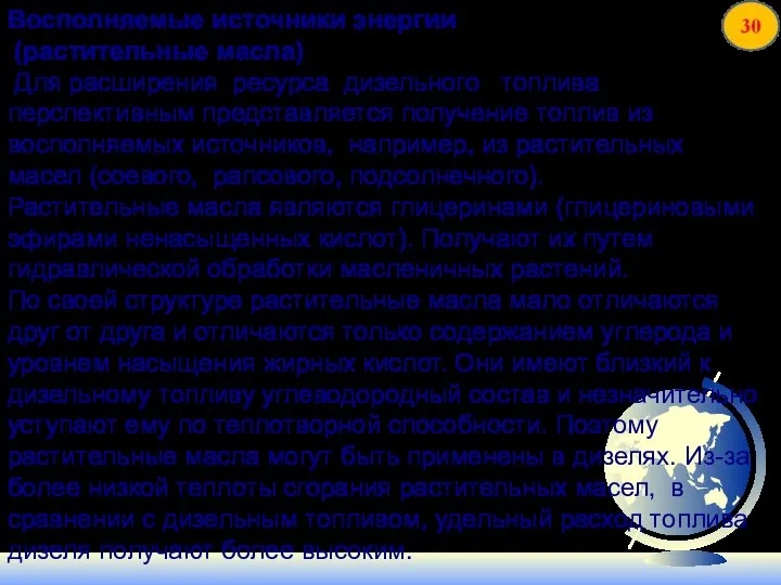 Восполняемые источники энергии (растительные масла) Для расширения ресурса дизельного топлива перспективным