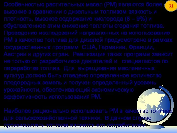 Особенностью растительных масел (РМ) являются более высокие в сравнении с дизельным