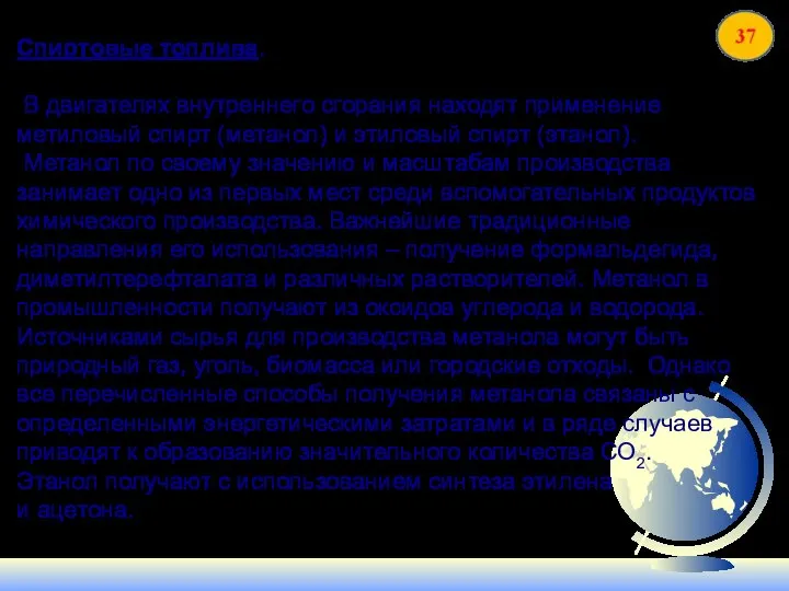 Спиртовые топлива. В двигателях внутреннего сгорания находят применение метиловый спирт (метанол)