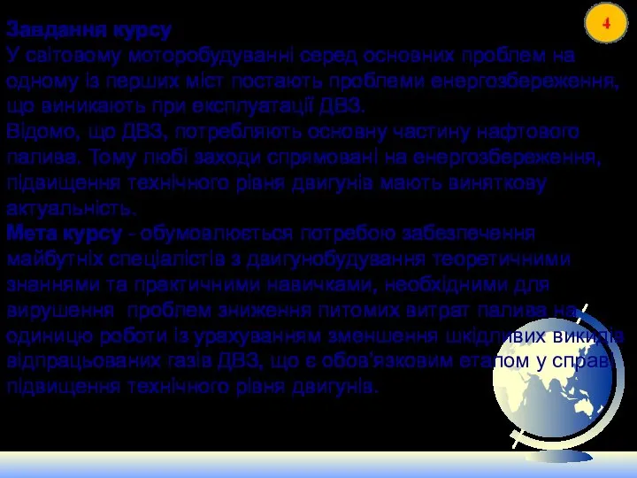 Завдання курсу У світовому моторобудуванні серед основних проблем на одному із