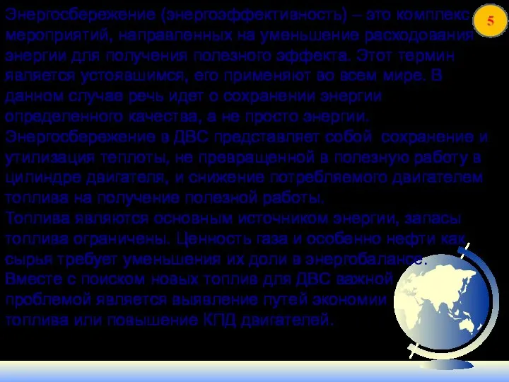 Энергосбережение (энергоэффективность) – это комплекс мероприятий, направленных на уменьшение расходования энергии