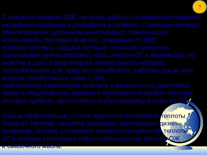 С момента создания ДВС начались работы по совершенствованию их рабочего процесса