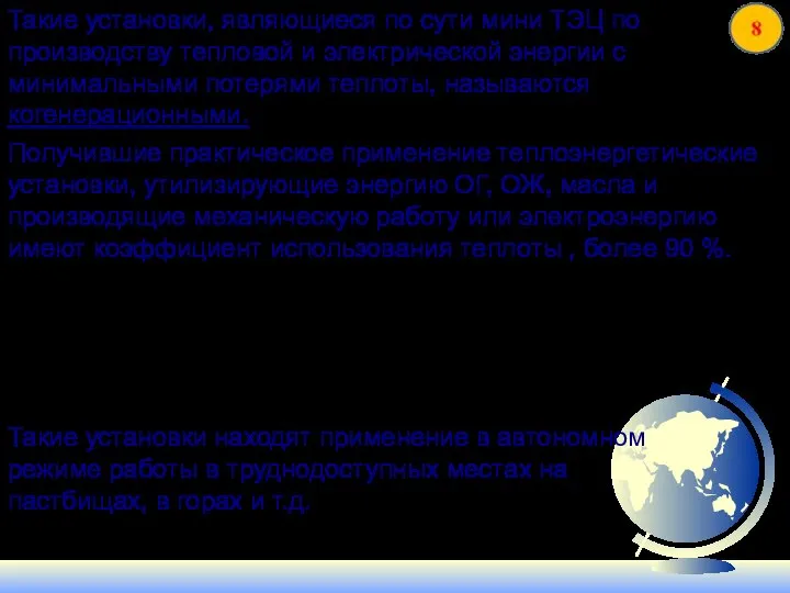 Такие установки, являющиеся по сути мини ТЭЦ по производству тепловой и