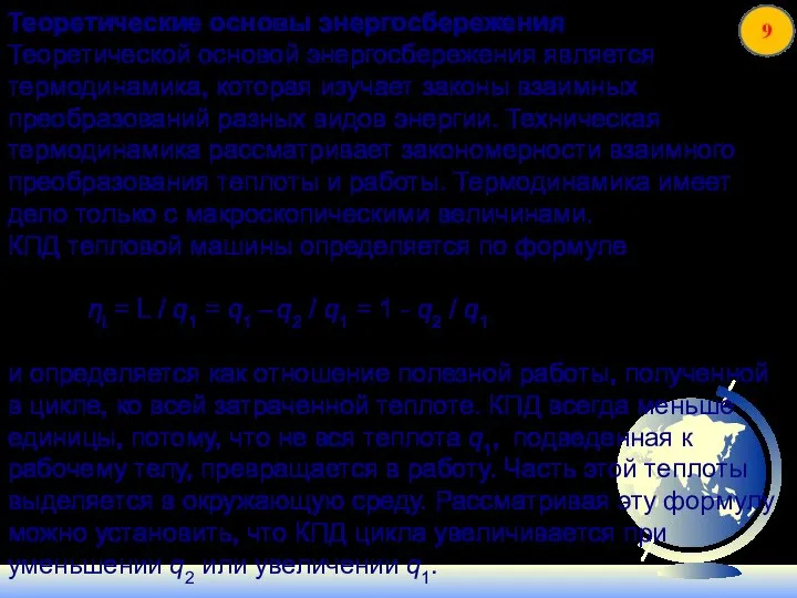 Теоретические основы энергосбережения Теоретической основой энергосбережения является термодинамика, которая изучает законы