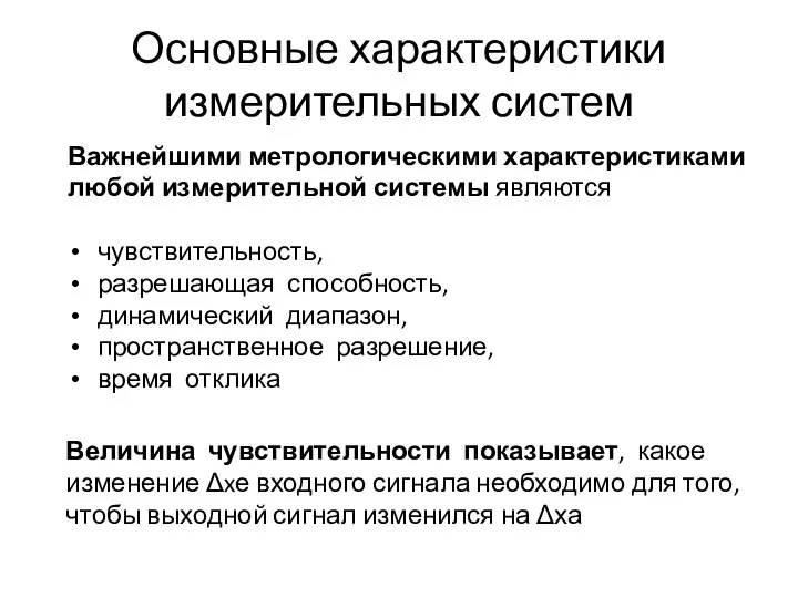 Основные характеристики измерительных систем Важнейшими метрологическими характеристиками любой измерительной системы являются