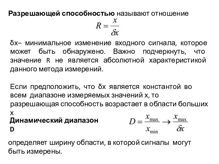 Разрешающей способностью называют отношение δх– минимальное изменение входного сигнала, которое может