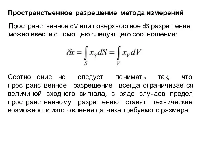 Пространственное разрешение метода измерений Пространственное dV или поверхностное dS разрешение можно