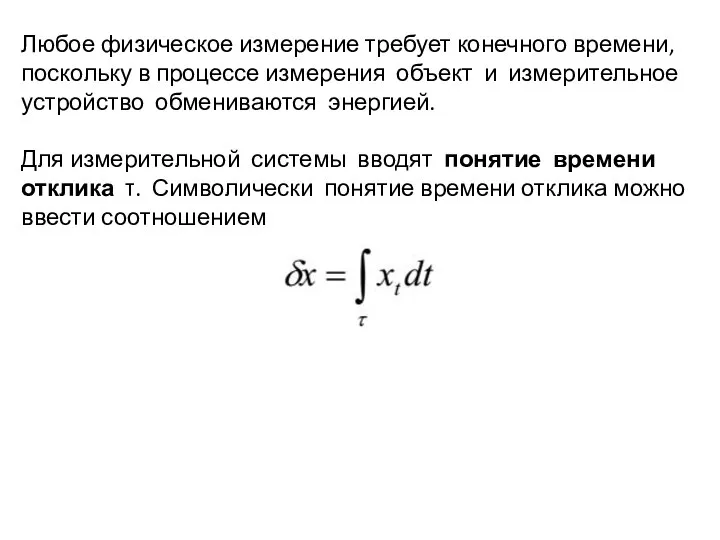 Любое физическое измерение требует конечного времени, поскольку в процессе измерения объект